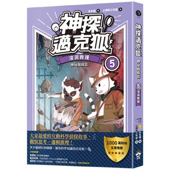 神探邁克狐 神祕組織篇(5)：溶洞救援