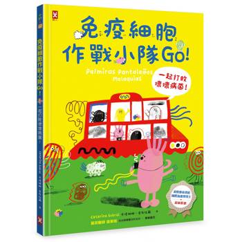 【電子書】免疫細胞作戰小隊Go！一起打敗壞壞病菌！