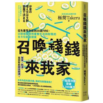 召喚錢錢來我家：從失業零存款到30歲FIRE！以斷捨離原則重整生活和財務的全方位創富提案