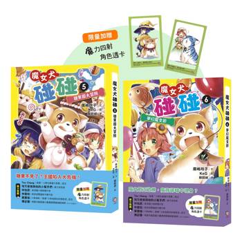 魔女犬碰碰5-6套書：糖果國大冒險／夢幻魔女節（限量贈魔力四射角色透卡）