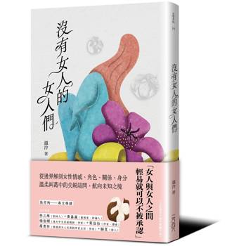 沒有女人的女人們