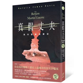 真假丈夫：馬丹蓋赫返鄉記【四十週年經典回歸版】