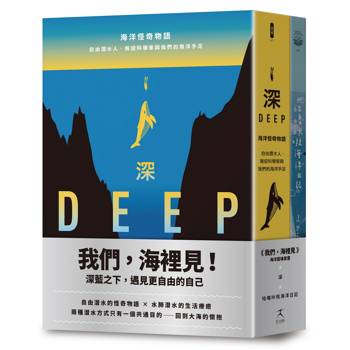 我們，海裡見：深藍之下遇見更自由的自己（自由潛水的怪奇物語 × 水肺潛水的生活療癒，共二冊）