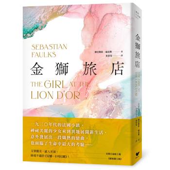 金獅旅店：BBC年度最受歡迎百大小說《鳥歌》暢銷作家賽巴斯欽．福克斯成名作