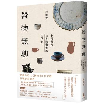 器物無聊：十四場與日本陶藝家的一期一會【增修四版】