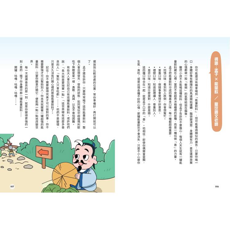 不再詞窮,趣讀孟子【看漫畫學經典】 不再詞窮,趣讀孟子【看漫畫學經典】