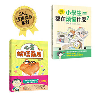 小學生都在煩惱什麼？+心靈蛤蟆藥局【孩子的心事有人懂：SEL情緒成長套書】