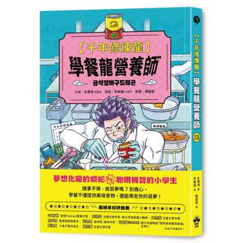 千年修煉龍(2)：學餐龍營養師