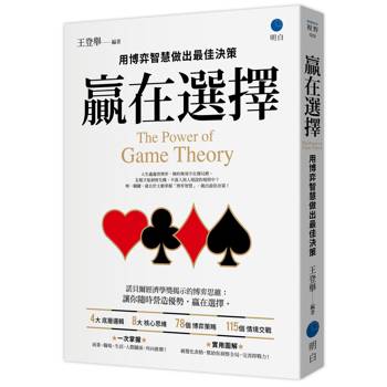 贏在選擇：用博弈智慧做出最佳決策