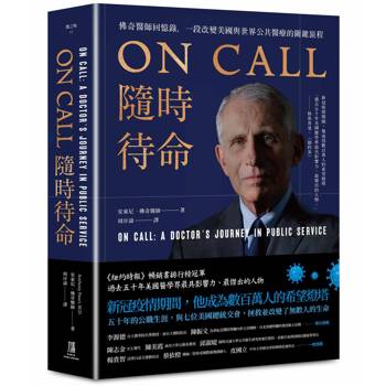 ON CALL隨時待命：佛奇醫師回憶錄，一段改變美國與世界公共醫療的關鍵旅程
