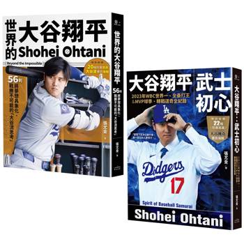 大谷翔平大谷流傳奇【二冊套書】（《世界的大谷翔平》+《大谷翔平：武士初心》）