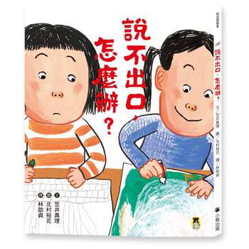 說不出口，怎麼辦？（收錄於日本小學二年級國語課本，建立【SEL社會情緒學習力】）