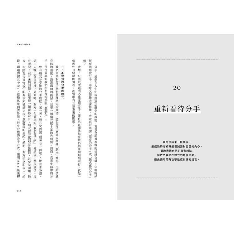 分手的99個理由:學會放手‧愛自己的人生必修課 分手的99個理由:學會放手‧愛自己的人生必修課