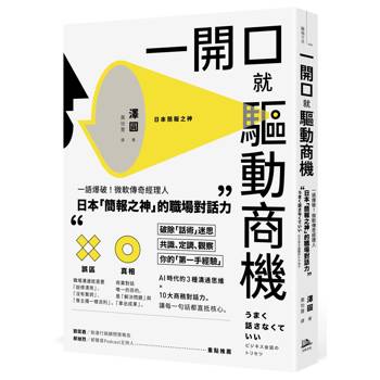 一開口就驅動商機：一語爆破！微軟傳奇經理人．日本「簡報之神」的職場對話力