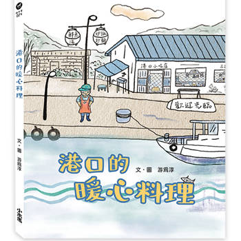 港口的暖心料理