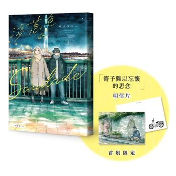 淺蔥色的Saudade(01)【首刷贈特典明信片】