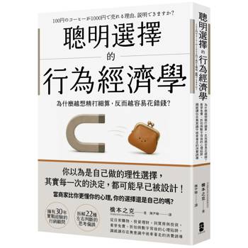 聰明選擇的行為經濟學：為什麼越想精打細算，反而越容易花錯錢？看穿免費、折扣與數字背後的心理陷阱，識破讓你在無意識中被牽著走的消費誘導