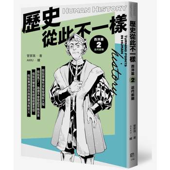 歷史從此不一樣 西洋篇2：近代前期