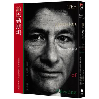 論巴勒斯坦：薩依德闡述巴勒斯坦和以巴衝突的經典【中文版首度面世】