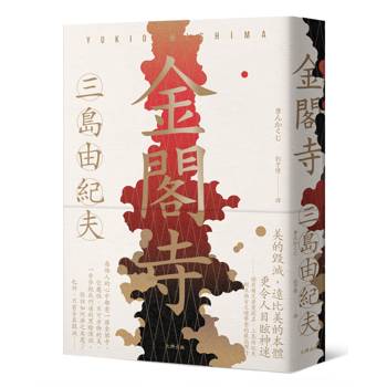 【電子書】金閣寺【經典珍藏版】