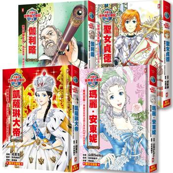 漫畫版世界偉人傳記(專家監修・難字注音版)(9)~(12)四冊套書【伽利略+聖女貞德+凱薩琳大帝+瑪麗安東妮】