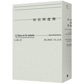 存在與虛無（經典版）