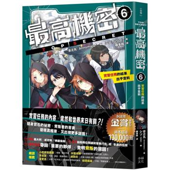 最高機密6：實習任務的結果出乎意料（金賞獲獎、銷售突破13萬冊話題作品！幕後黑手現身的間諜學園物語續集）