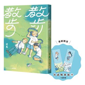 散步散步【首刷贈送「到處睡」書籤組（兩入一組）】