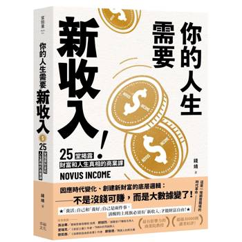 你的人生需要新收入！：25堂揭露財富和人生真相的商業洞察課，用51分的勇氣，專心快樂發展自己！