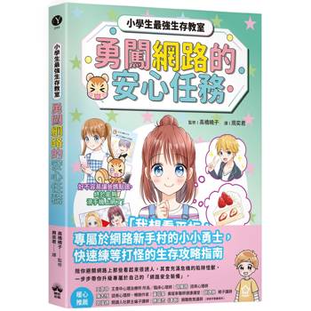 勇闖網路王國的安心任務【小學生最強生存教室】