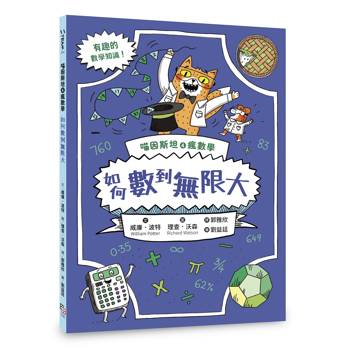 喵因斯坦4瘋數學： 如何數到無限大