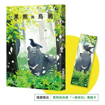 黑熊與烏鴉【隨書贈送「一路有你」書籤卡】