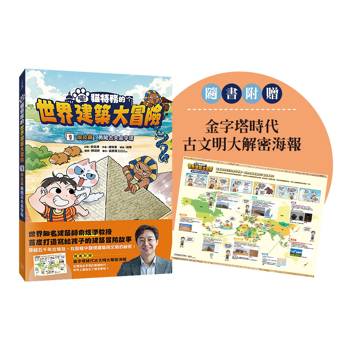 喵！貓特務的世界建築大冒險1埃及篇：勇闖古夫金字塔（隨書附贈：金字塔時代古文明大解密海報）