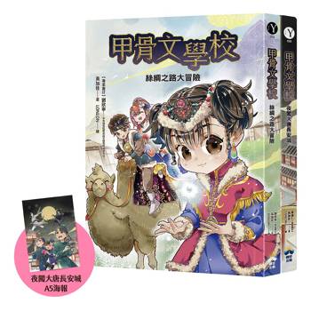 甲骨文學校（2＋3全套二冊）加贈精美A5海報：絲綢之路大冒險＋夜闖大唐長安城
