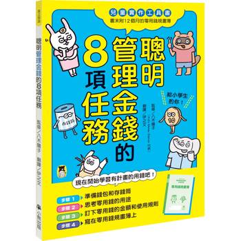 聰明管理金錢的8項任務（兒童實作工具書／書末附12個月的零用錢規畫簿）
