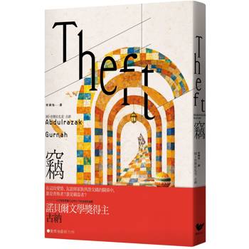 竊：以文學回應全球化下的後殖民議題,諾貝爾文學獎得主古納最新長篇小說