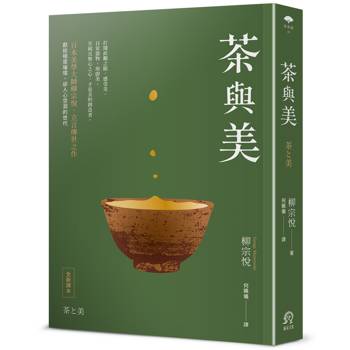 茶與美【日本美學大師柳宗悅．立言傳世之作】