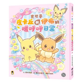 寶可夢皮卡丘與伊布的暖呼呼日常