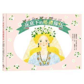 床底下的婚禮隊伍【布川愛子繪圖,波蘭童話改編繪本】