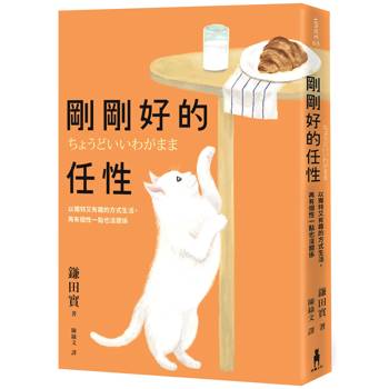 【電子書】剛剛好的任性
