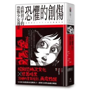 恐懼的創傷：直野祥子的恐怖少女漫畫（邪典級別精裝收藏 ✕ 昭和恐怖次文化 ✕ 懷舊暗黑）