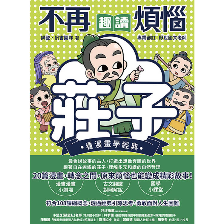 不再煩惱,趣讀莊子【看漫畫學經典】 不再煩惱,趣讀莊子【看漫畫學經典】