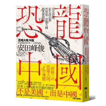 恐龍中國：羽毛恐龍、化石政治與世界第一恐龍大國的真實現場
