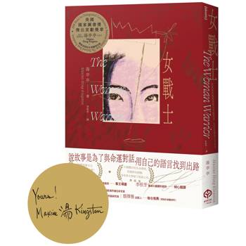 女戰士【首刷限量金色書口╳作者印簽版】（美國國家圖書獎傑出貢獻獎章首位亞裔得主、亞美文學名家湯亭亭生涯代表作）
