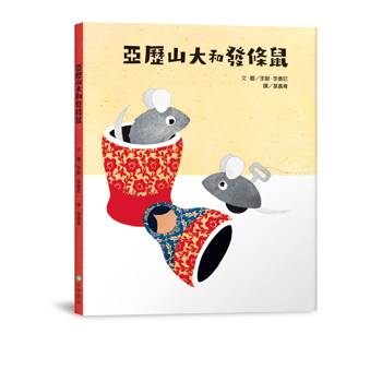 亞歷山大和發條鼠（二版）