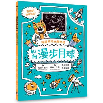 喵因斯坦1瘋物理：如何漫步月球（英國學校圖書館協會入選書單）