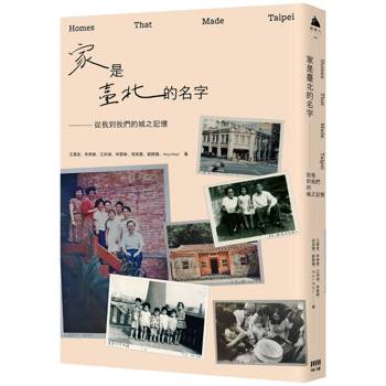 家是臺北的名字：從我到我們的城之記憶