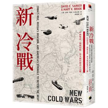 新冷戰：中國崛起、俄國侵略、與美國捍衛西方之戰