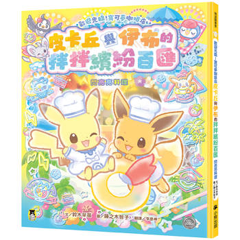 歡迎光臨！寶可夢咖啡店：皮卡丘與伊布的拌拌繽紛百匯【閃亮亮料理】
