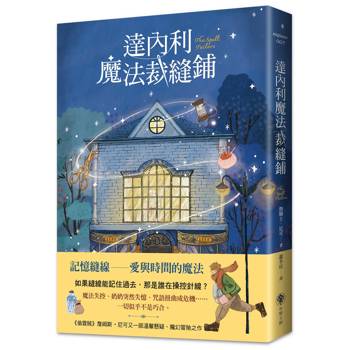 達內利魔法裁縫鋪